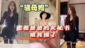 我和爸爸的女秘书出差女秘书原 来是个骚母狗