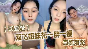 可爱莹双飞姐妹花一胖一瘦自慰爆浆