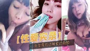 性爱实录记录下这开心的一幕女友喜欢边做爱边自拍