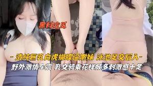 清纯巨乳白虎蝴蝶逼嫩妹 泳池足交后入
