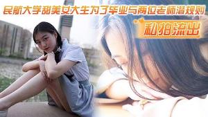 私拍流出民航大.学甜.美女.生为了.毕业与两.位老师潜.则吃鸡操逼.视频流出
