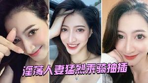 淫荡人妻猛烈乘骑抽插