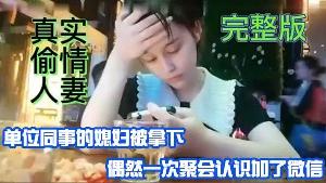 真实偷情人妻单位同事的媳妇被拿偶然一次聚会认识加微信