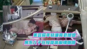 黑客破解美容院年轻漂亮老板娘和房东儿子在按摩床偷情啪啪