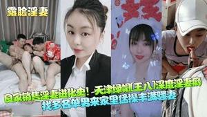 【露脸淫妻】良家销售淫妻进化史!天津绿帽[王八]深度淫妻癖,找多名单男来家里猛操丰满骚妻