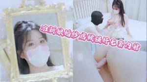 婚纱店里迷奸强插巨乳嫂子的白虎骚逼!