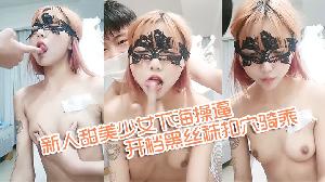 新人甜美少女下海操逼年龄不大骚得很抓起大屌舔弄开档黑丝袜扣穴骑乘姿势激情爆操